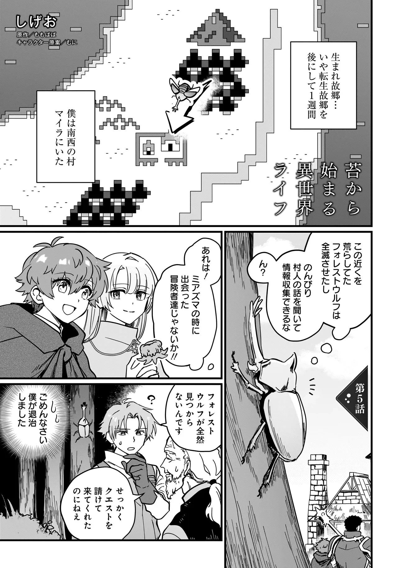 苔から始まる異世界ライフ 第5話 - 1