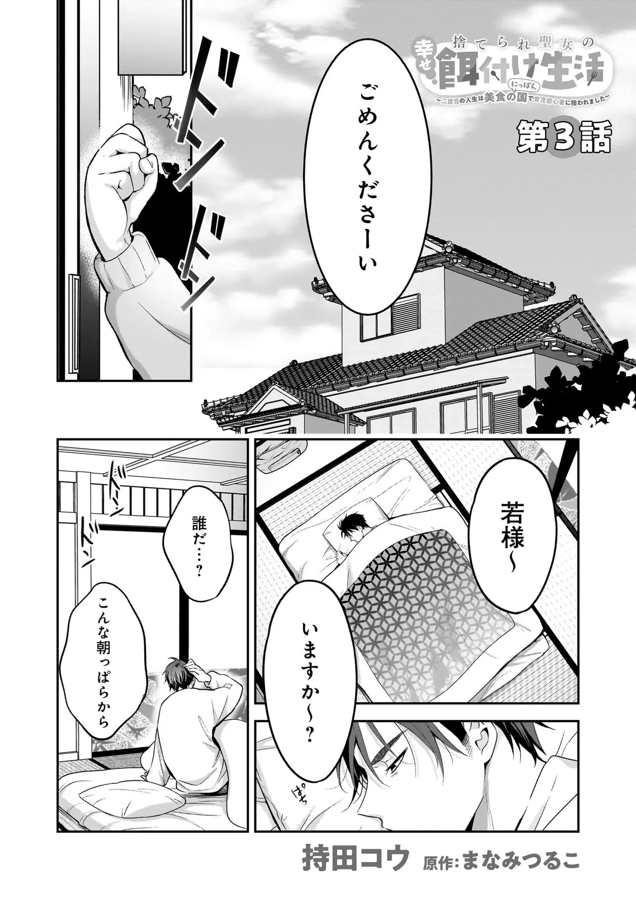 捨てられ聖女の幸せ餌付け生活～二度目の人生は美食の国(にっぽん)で育児初心者に拾われました～ 第3.1話 - 1