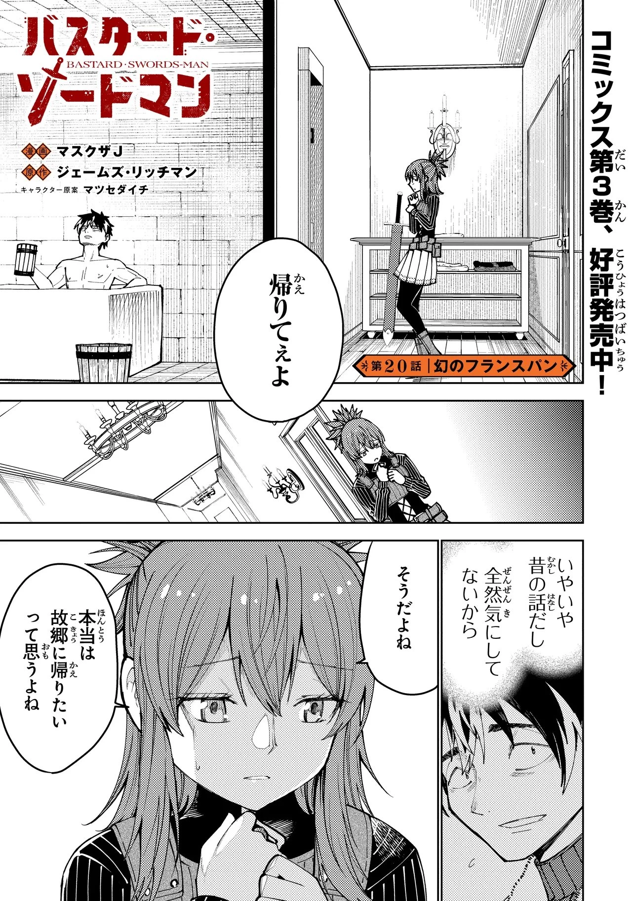 バスタード・ソードマン 第20話 - 1