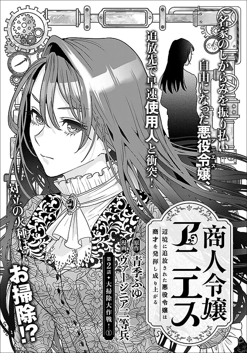 商人令嬢アニエス 辺境に追放された悪役令嬢は商才を発揮し成り上がる 第2.1話 - 1