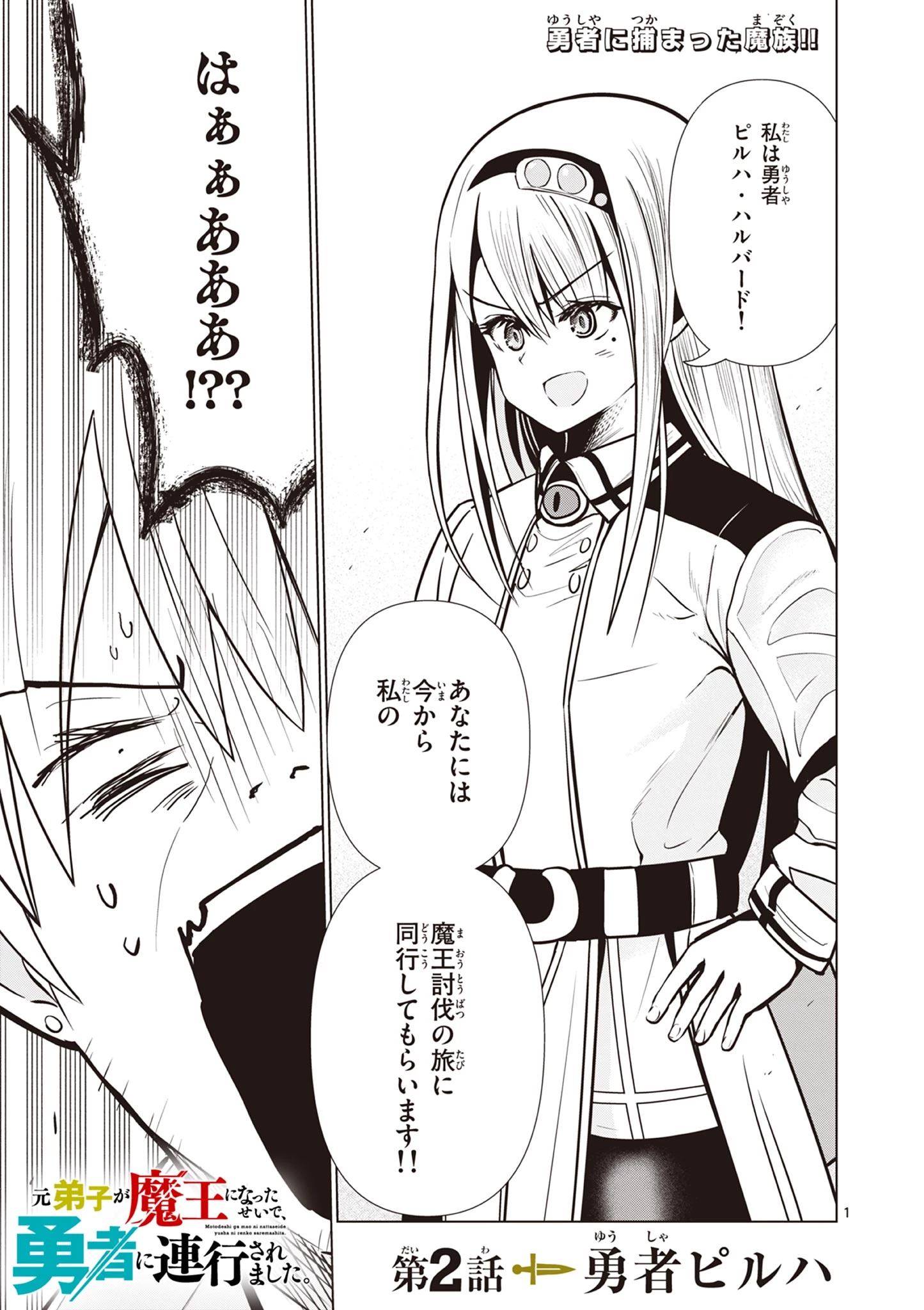 元弟子が魔王になったせいで、勇者に連行されました。 第2話 - 1