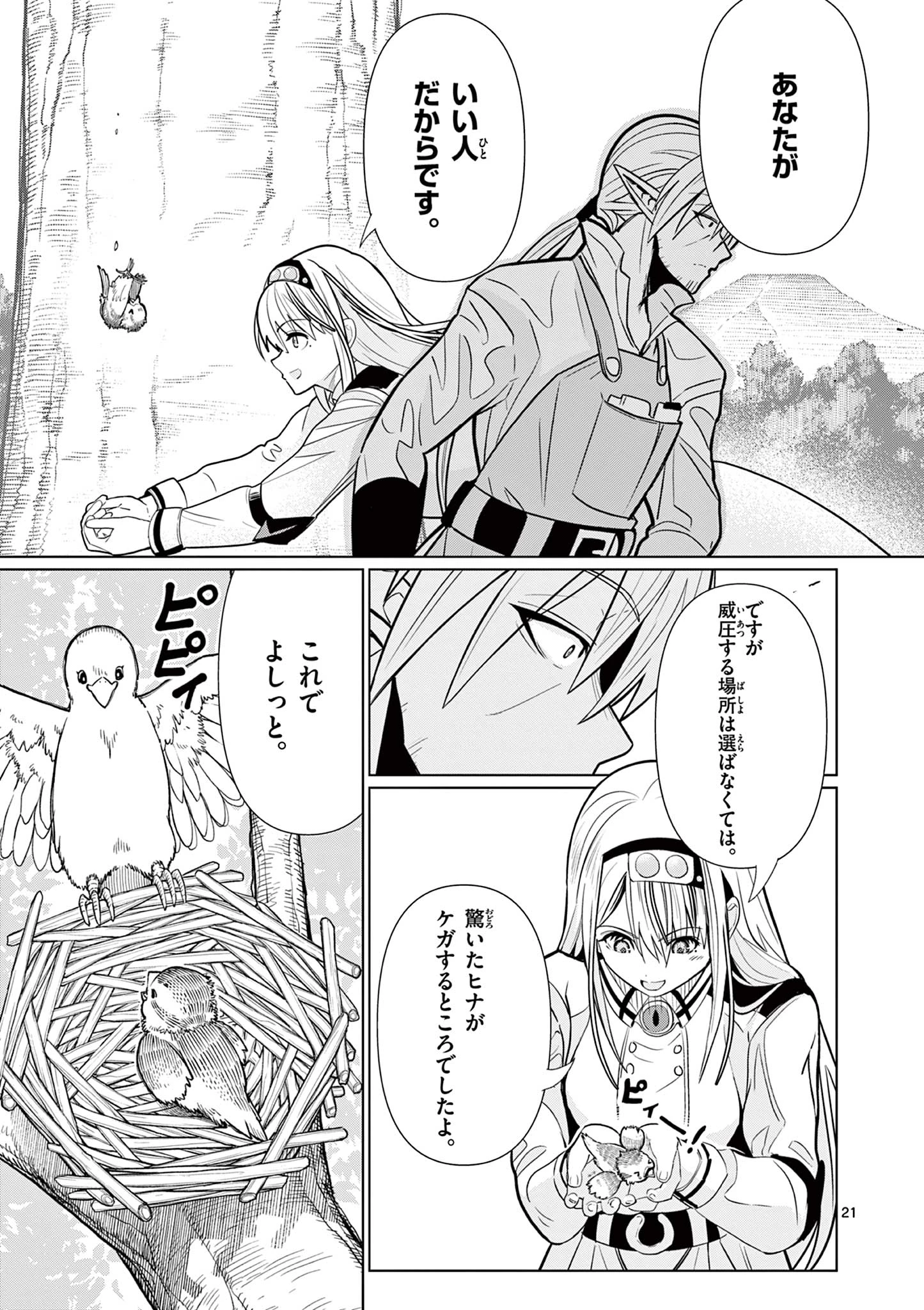 元弟子が魔王になったせいで、勇者に連行されました。 第2話 - 21