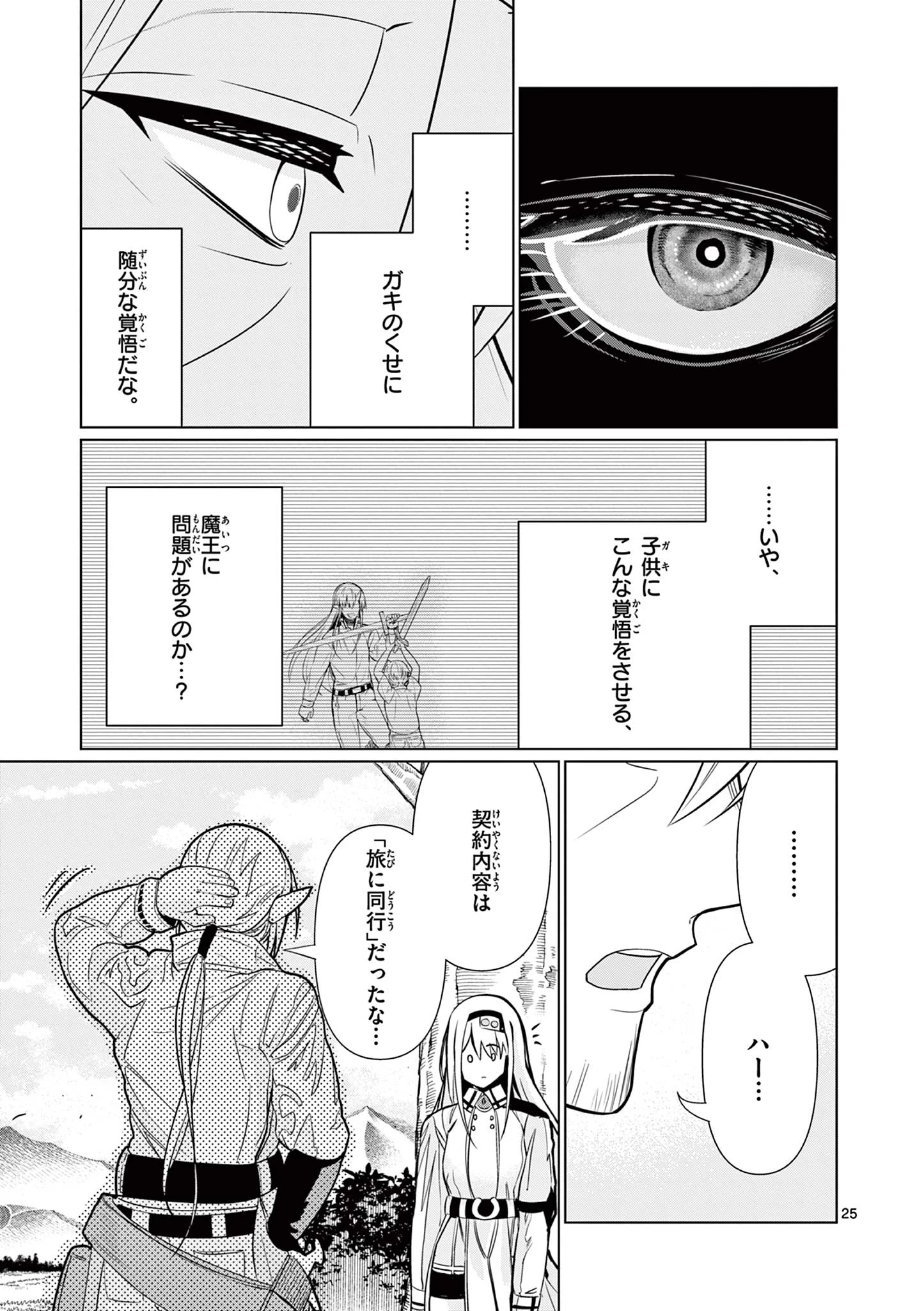 元弟子が魔王になったせいで、勇者に連行されました。 第2話 - 25