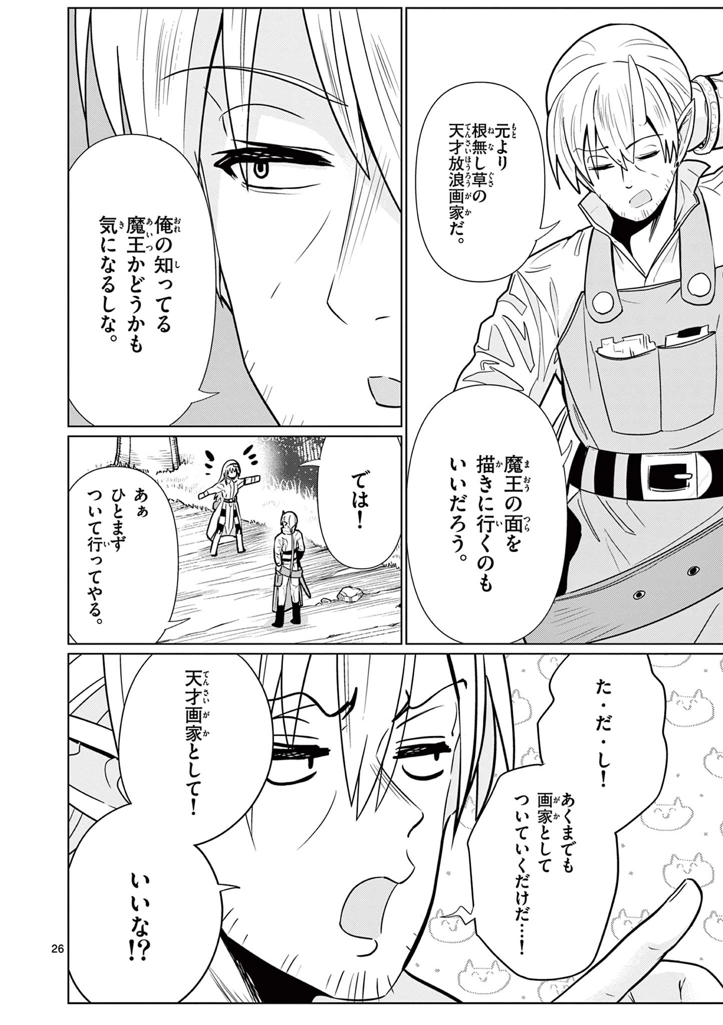 元弟子が魔王になったせいで、勇者に連行されました。 第2話 - 26