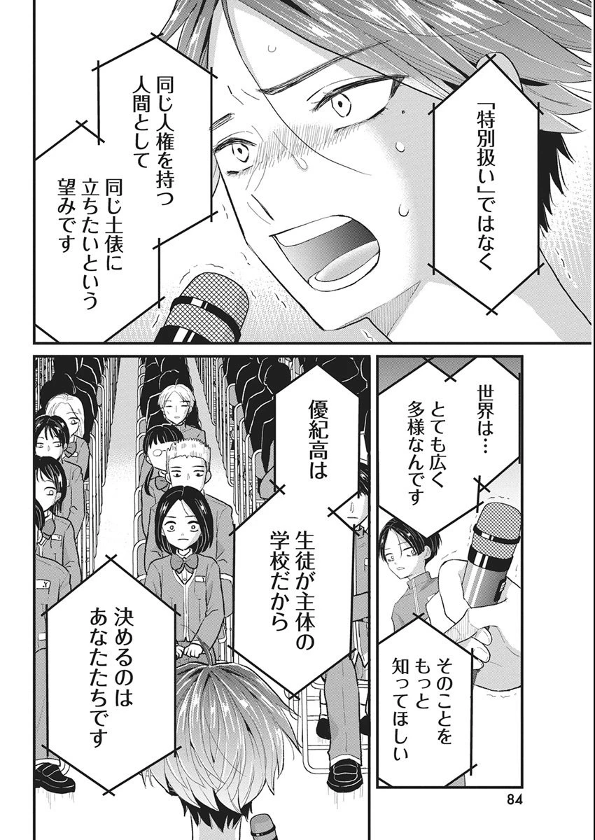 きみと一緒に通いたい 第5話 - 22