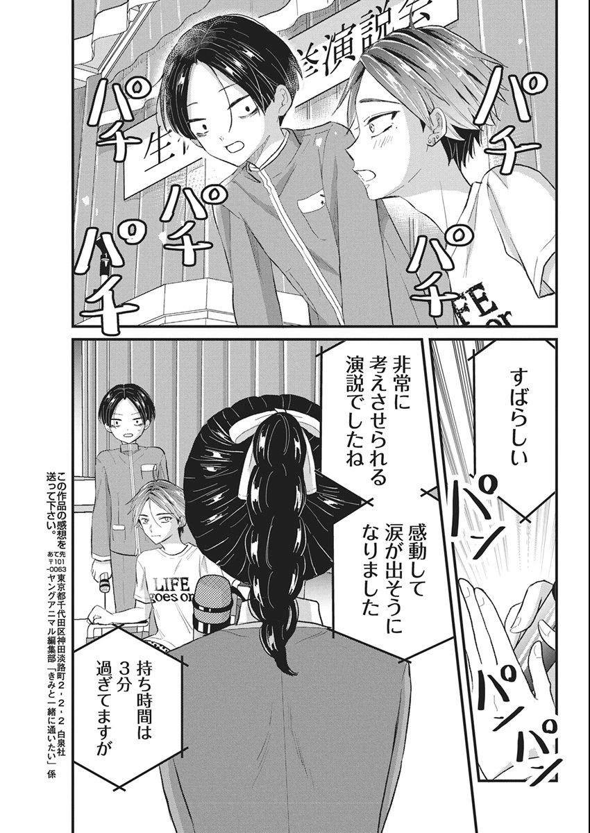 きみと一緒に通いたい 第5話 - 31