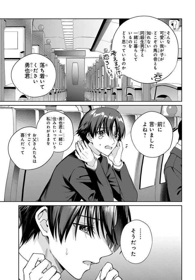 両親の借金を肩代わりしてもらう条件は日本一可愛い女子高生と一緒に暮らすことでした。 第40話 - 3