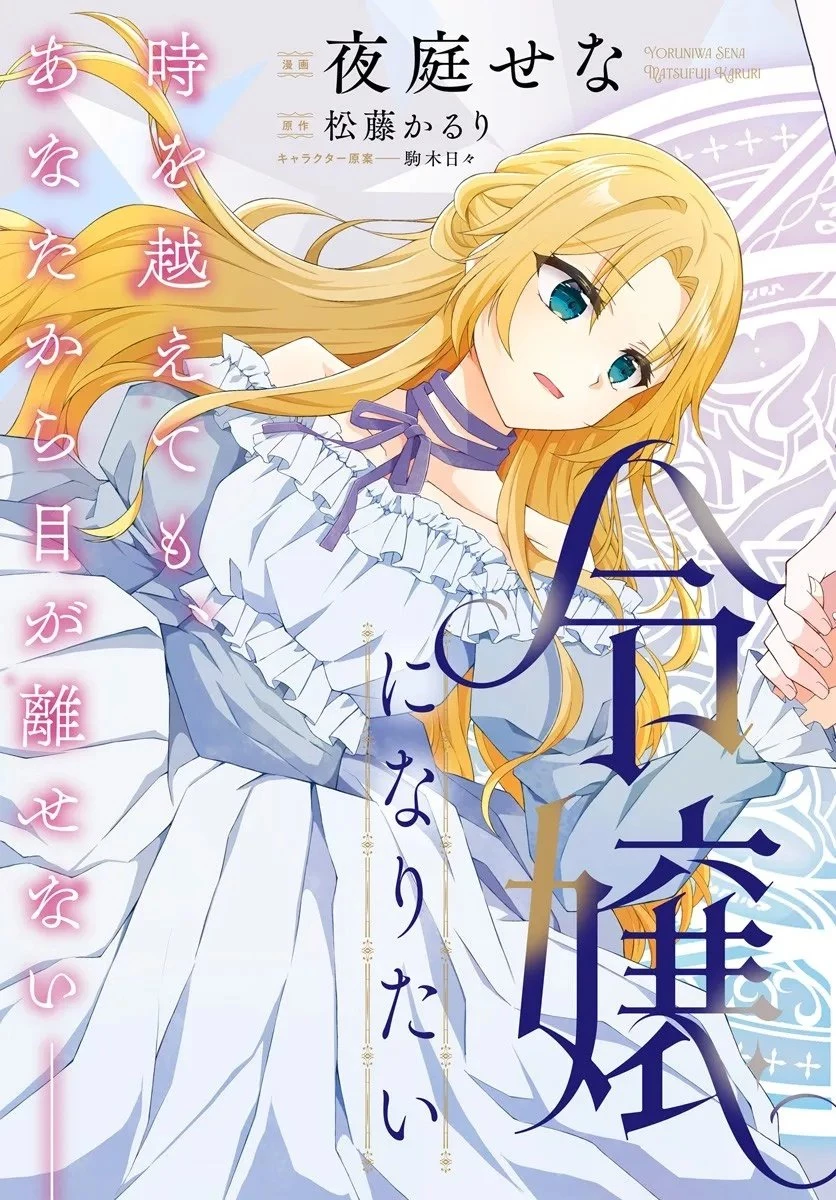死に戻り騎士団長は伯爵令嬢になりたい 第11話 - 3