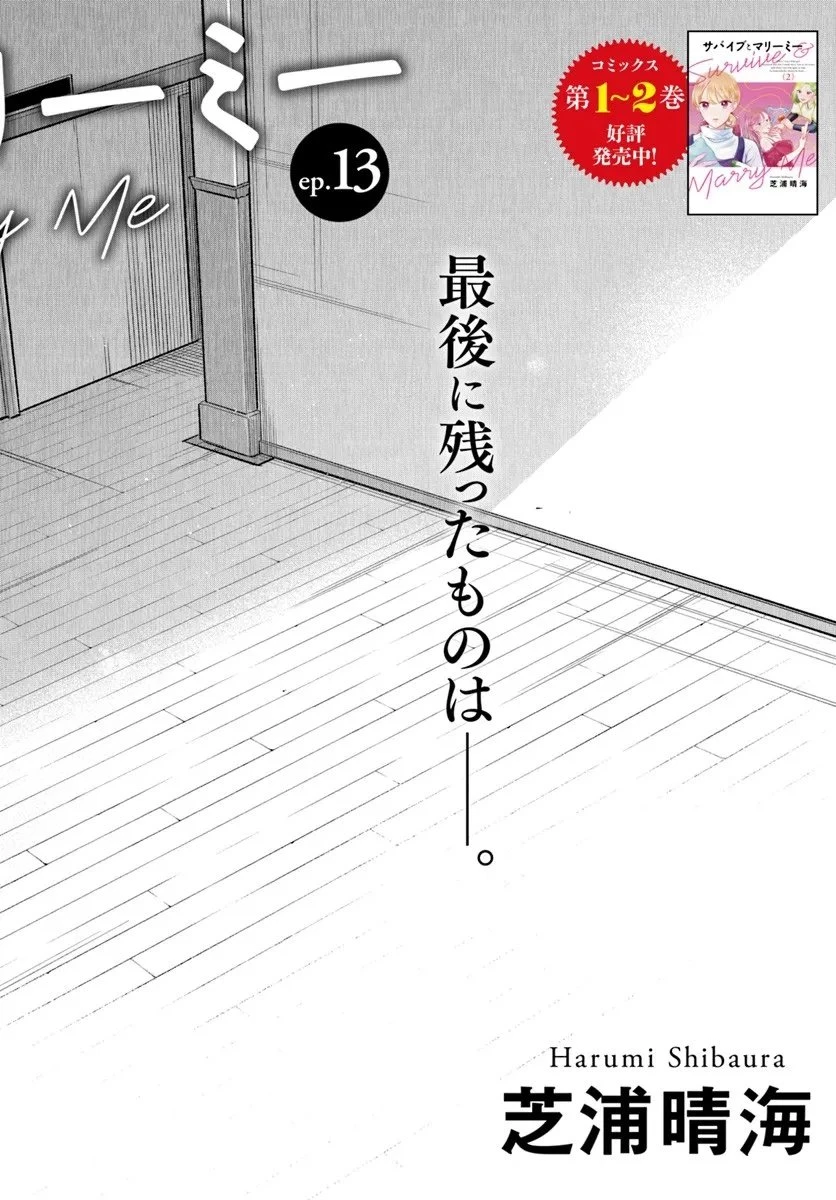 サバイブとマリーミー 第13.1話 - 2