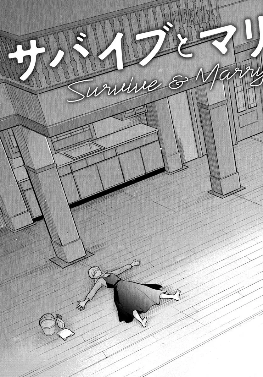 サバイブとマリーミー 第13.1話 - 3