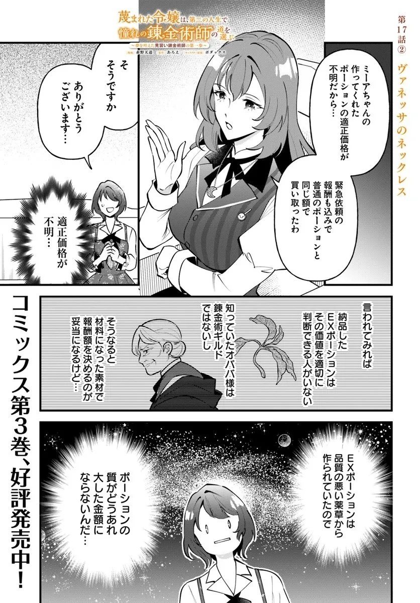 蔑まれた令嬢は、第二の人生で憧れの錬金術師の道を選ぶ ～夢を叶えた見習い錬金術師の第一歩～ 第17.2話 - 1