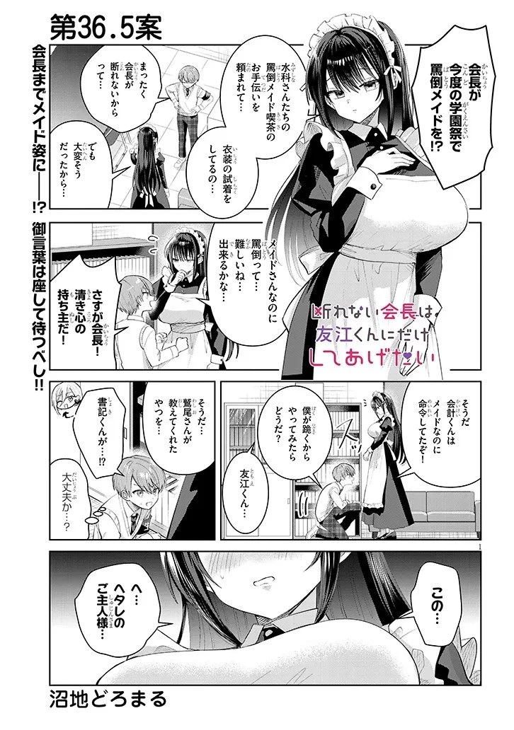 断れない会長は友江くんにだけしてあげたい 第36.5話 - 1