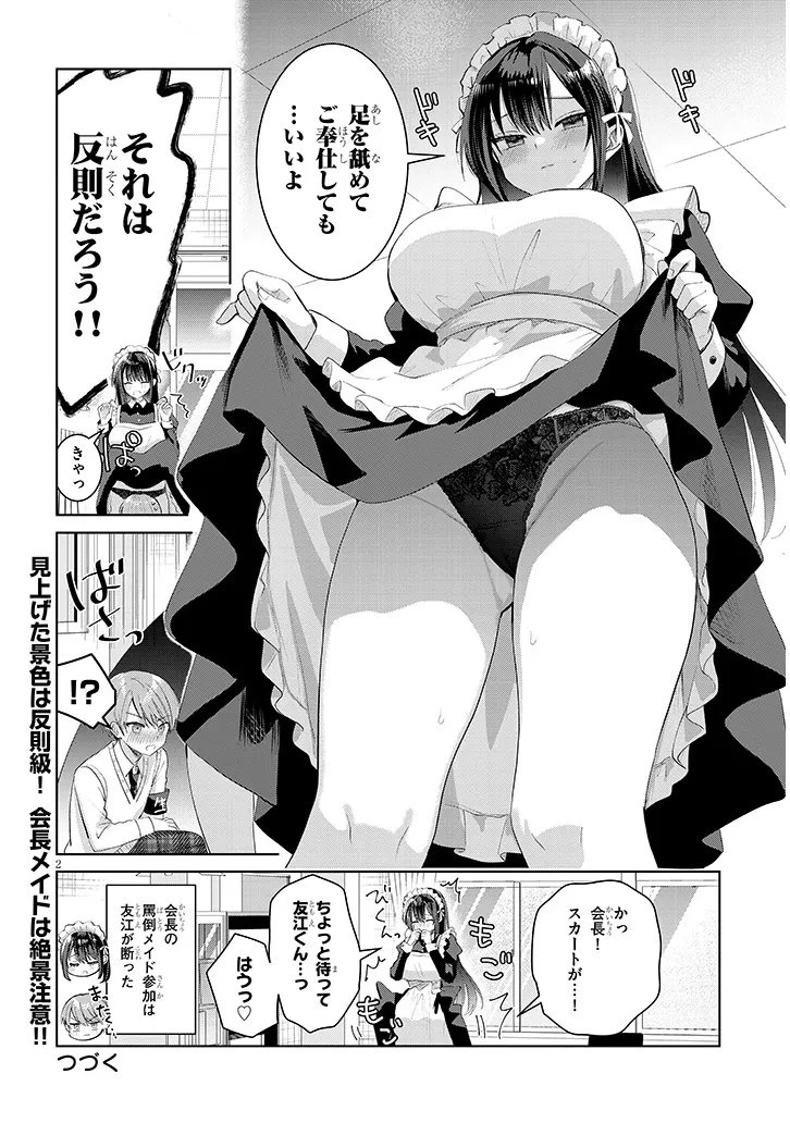 断れない会長は友江くんにだけしてあげたい 第36.5話 - 2