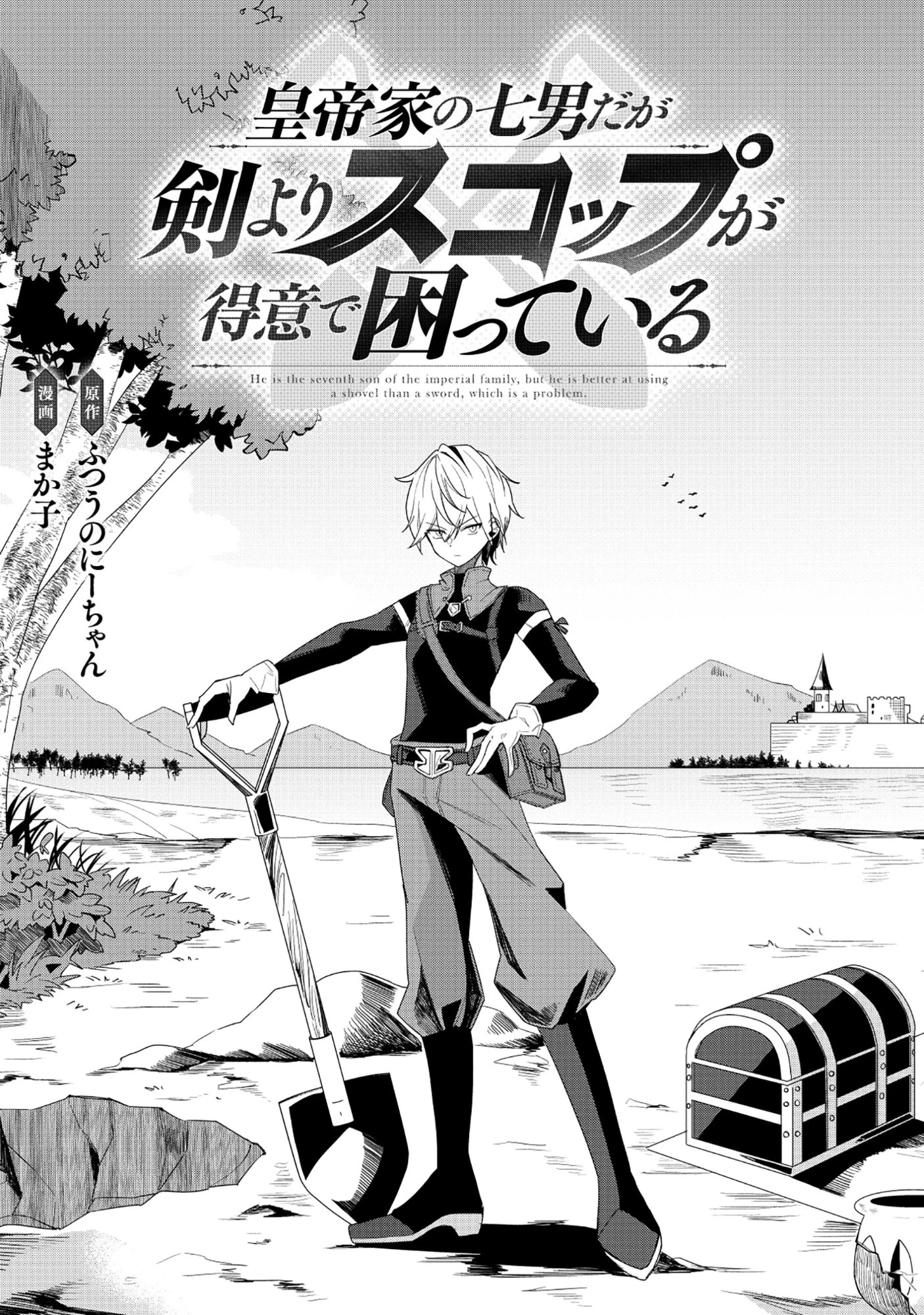 皇帝家の七男だが剣よりスコップが得意で困っている 第1話 - 3