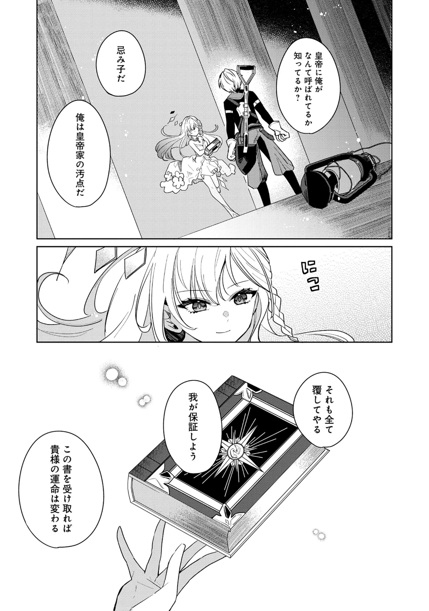 皇帝家の七男だが剣よりスコップが得意で困っている 第1話 - 33