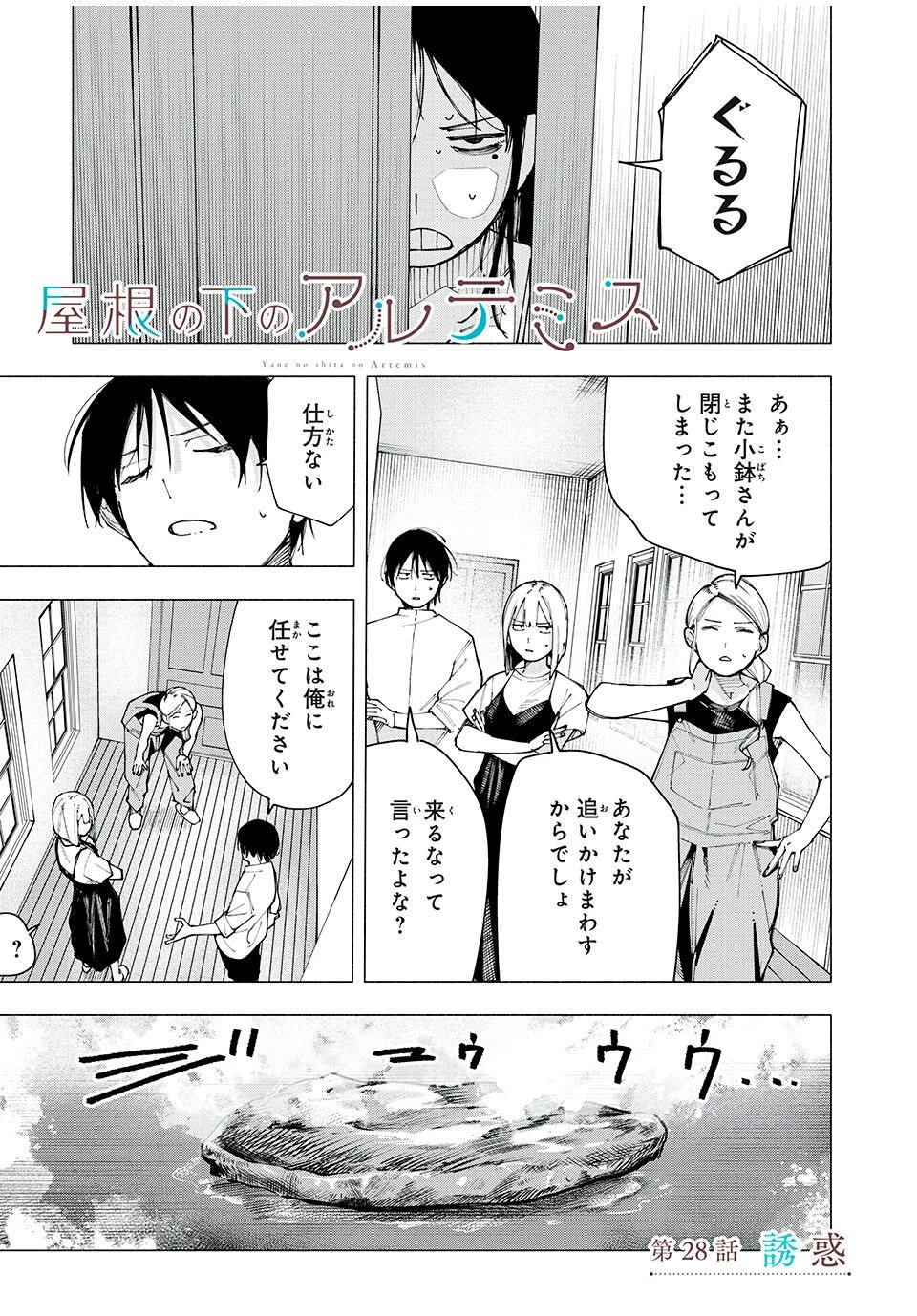 屋根の下のアルテミス 第28話 - 1