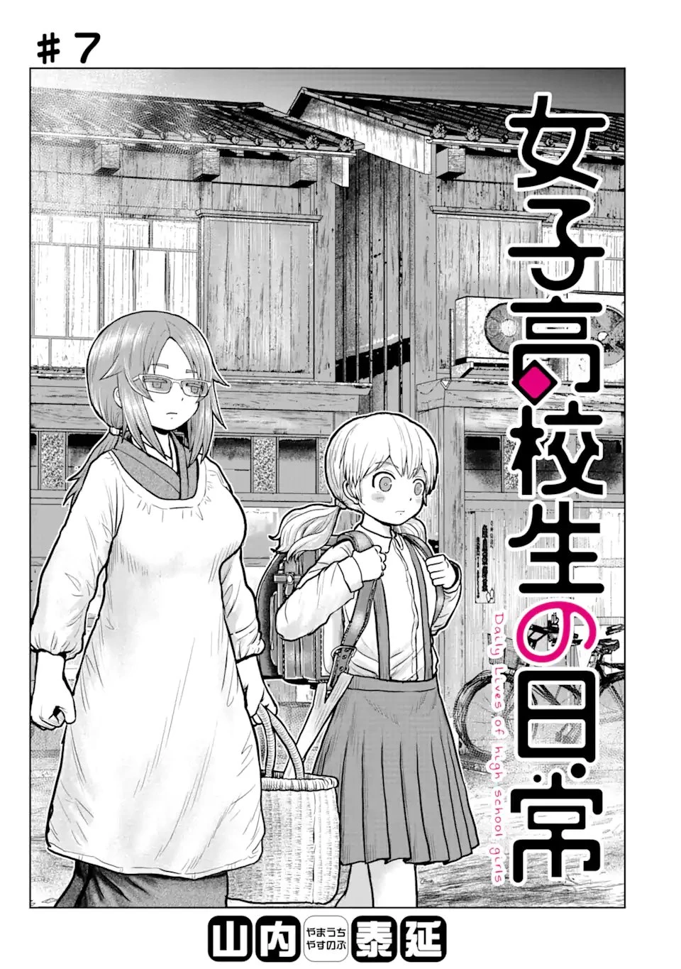 女子高校生の日常 第7話 - 1