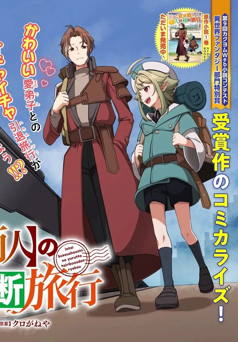 引退【武装商人】のゆるっと大陸横断旅行 第1話 - 2