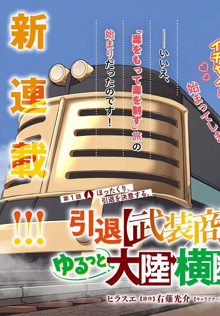 引退【武装商人】のゆるっと大陸横断旅行 第1話 - 3