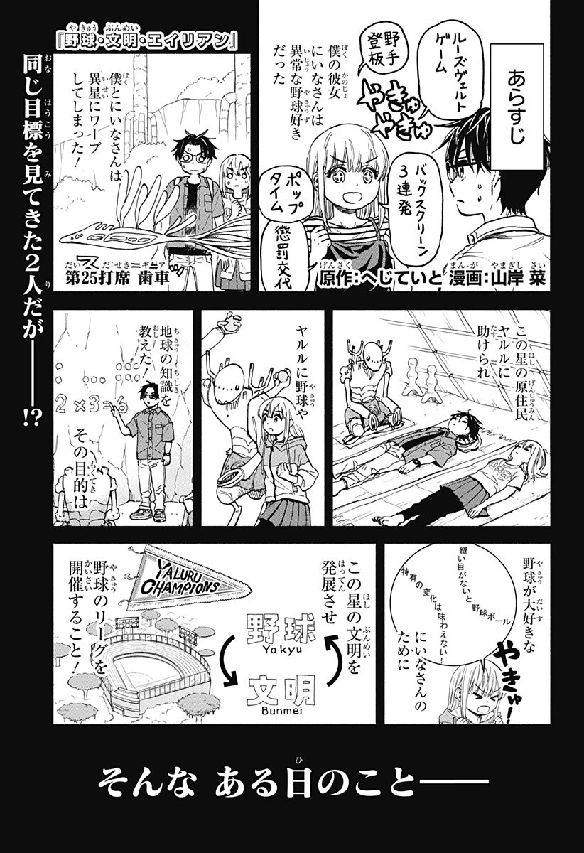 野球・文明・エイリアン 第25話 - 1
