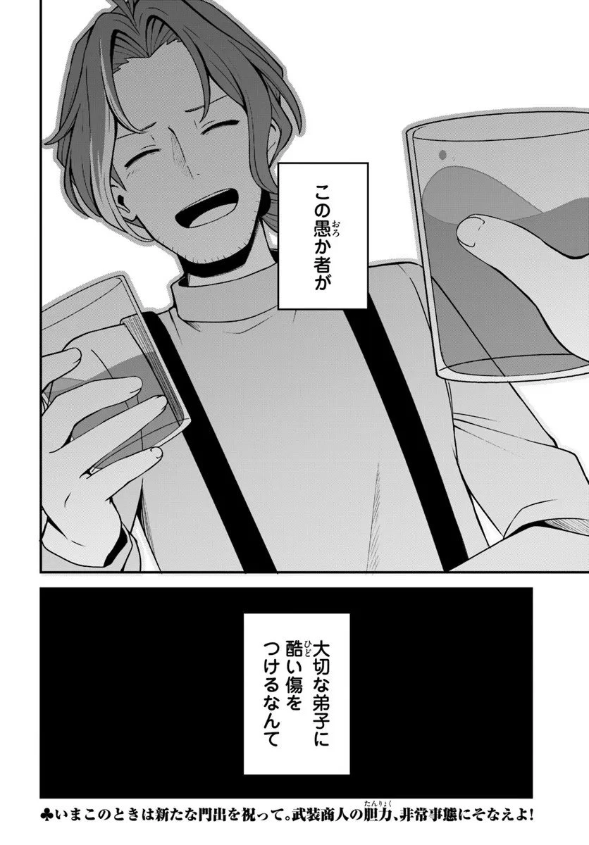 引退【武装商人】のゆるっと大陸横断旅行 第1話 - 30