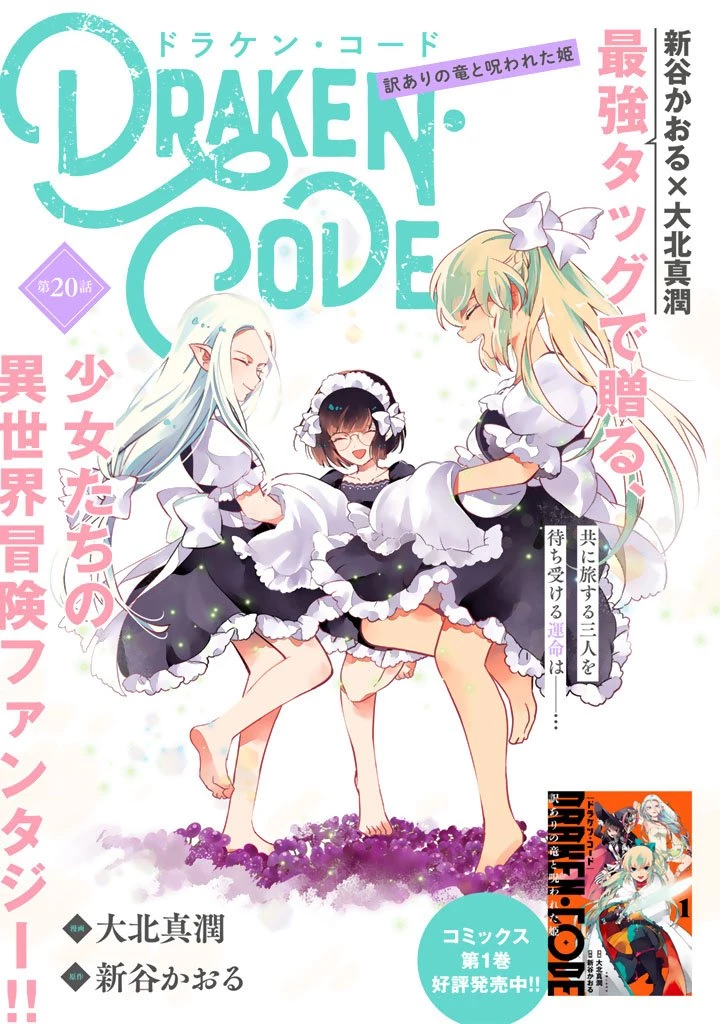 DORAKEN・CODE 訳ありの竜と呪われた姫 第20話 - 1