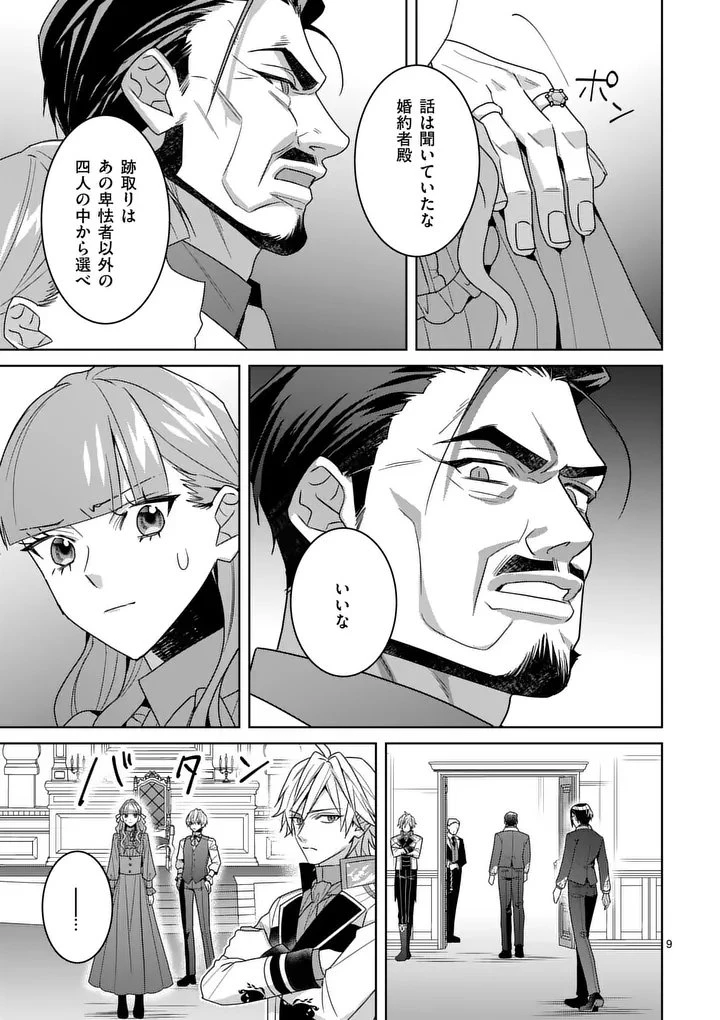 偽物令嬢の復讐～仇討ちのため、5人の侯爵令息の婚約者になります～ 第15.1話 - 9