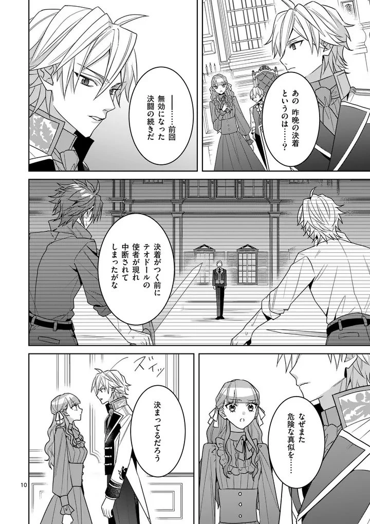 偽物令嬢の復讐～仇討ちのため、5人の侯爵令息の婚約者になります～ 第15.1話 - 10