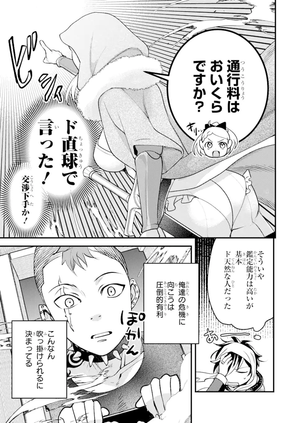 異世界転生で賢者になって冒険者生活 ~【魔法改良】で異世界最強~ 第39.1話 - 7