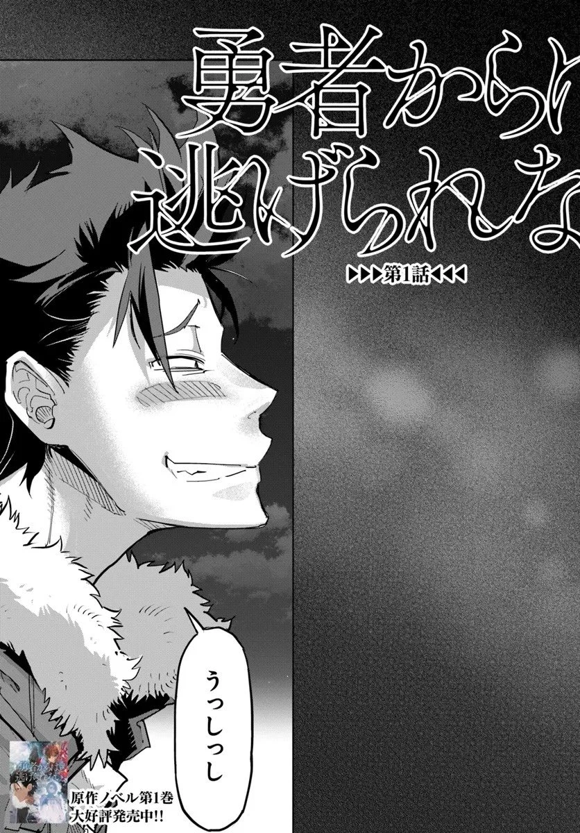 勇者からは逃げられない 第1話 - 7