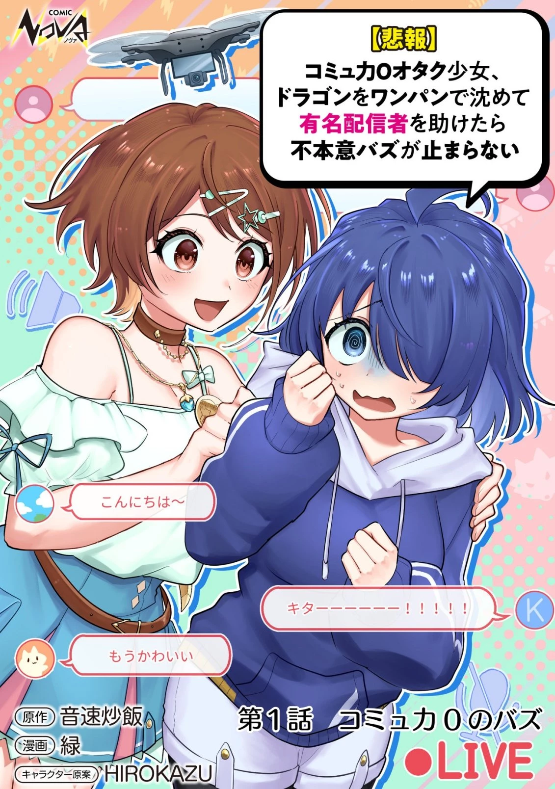 【悲報】コミュ力0オタク少女、ドラゴンをワンパンで沈めて有名配信者を助けたら不本意バズが止まらない 第1話 - 1