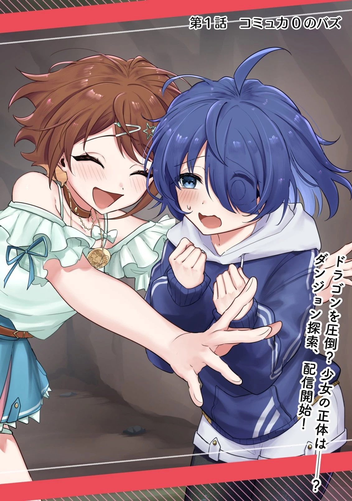 【悲報】コミュ力0オタク少女、ドラゴンをワンパンで沈めて有名配信者を助けたら不本意バズが止まらない 第1話 - 5