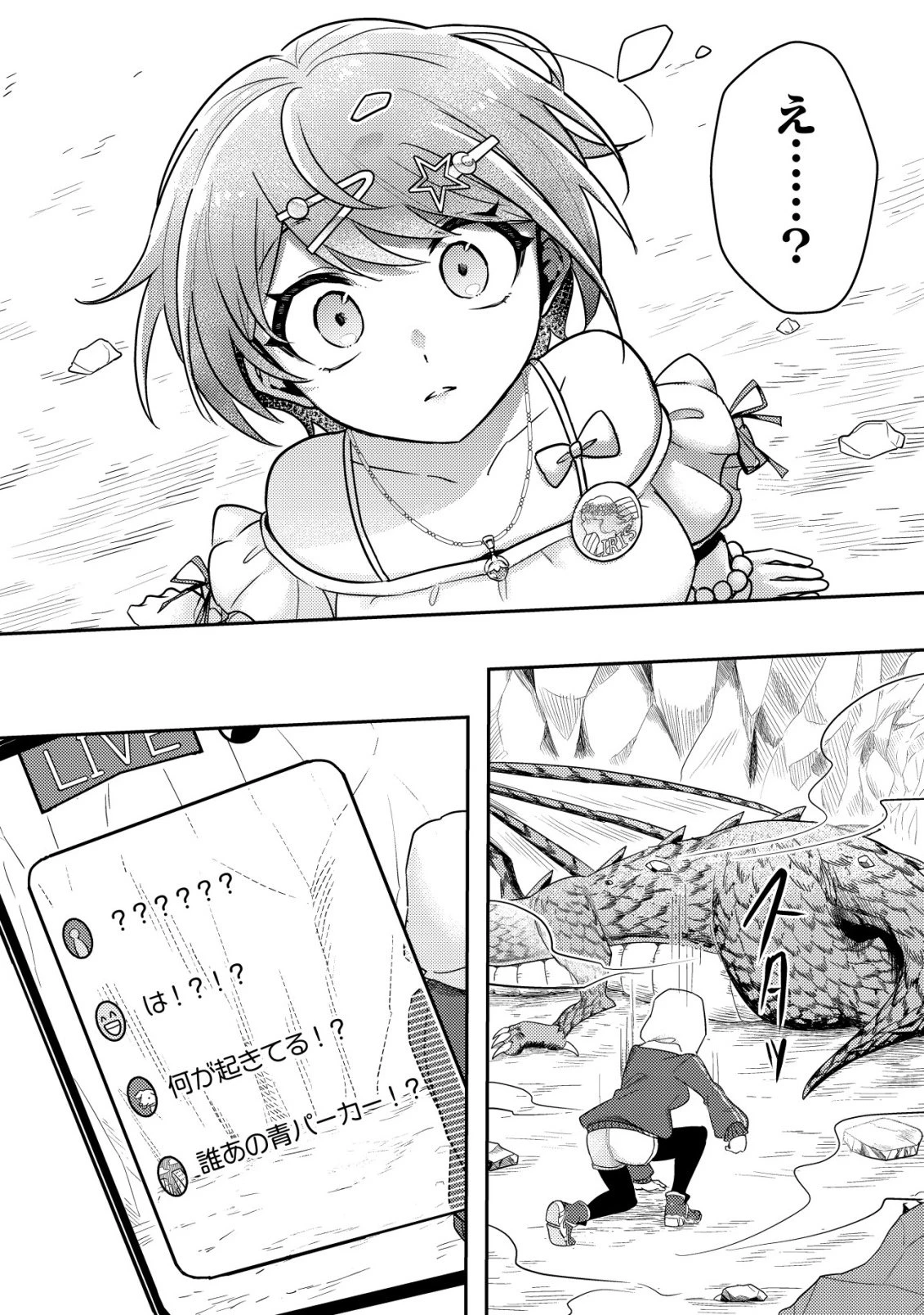 【悲報】コミュ力0オタク少女、ドラゴンをワンパンで沈めて有名配信者を助けたら不本意バズが止まらない 第1話 - 31