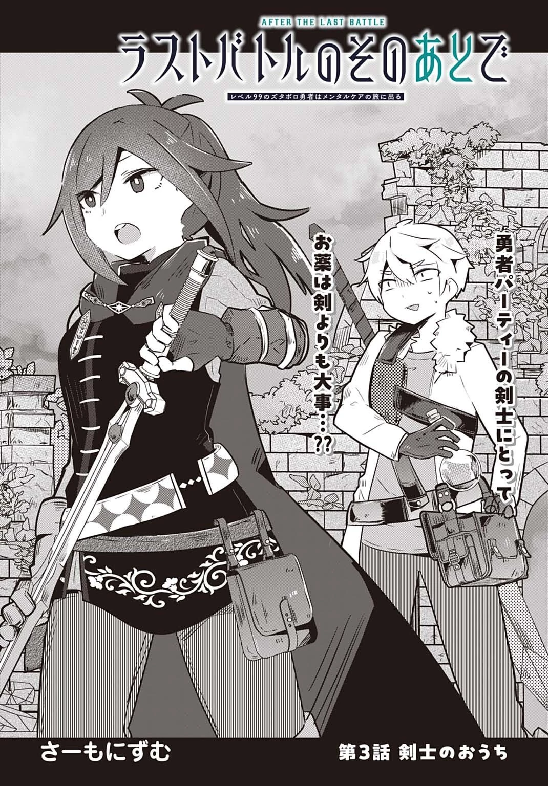 ラストバトルのそのあとで レベル99のズタボロ勇者はメンタルケアの旅に出る 第3話 - 2