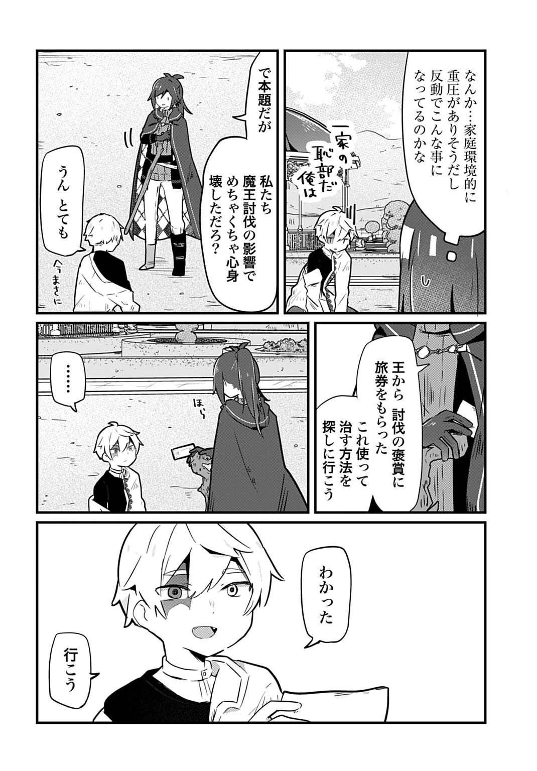 ラストバトルのそのあとで レベル99のズタボロ勇者はメンタルケアの旅に出る 第3話 - 16