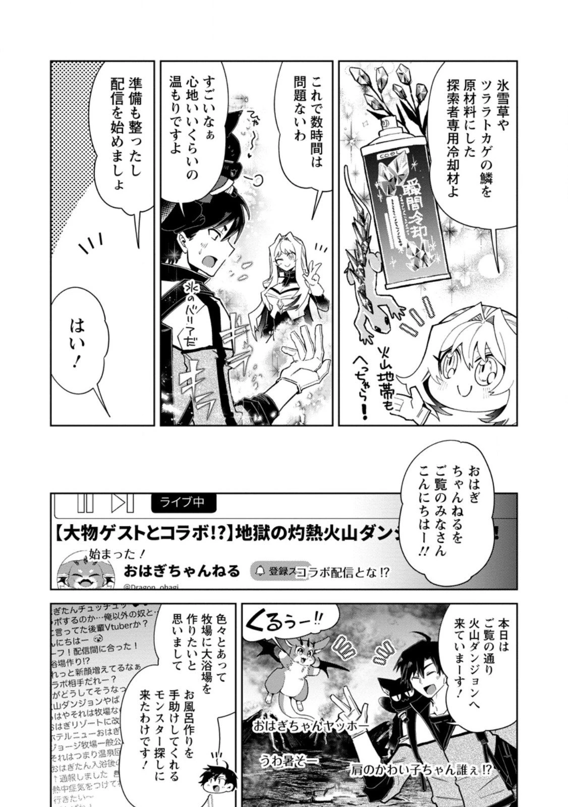 社畜の俺、ドラゴンに懐かれたのでペット配信を始めます～チビッ子ドラゴンとモンスター牧場ライフ～ 第12.1話 - 9