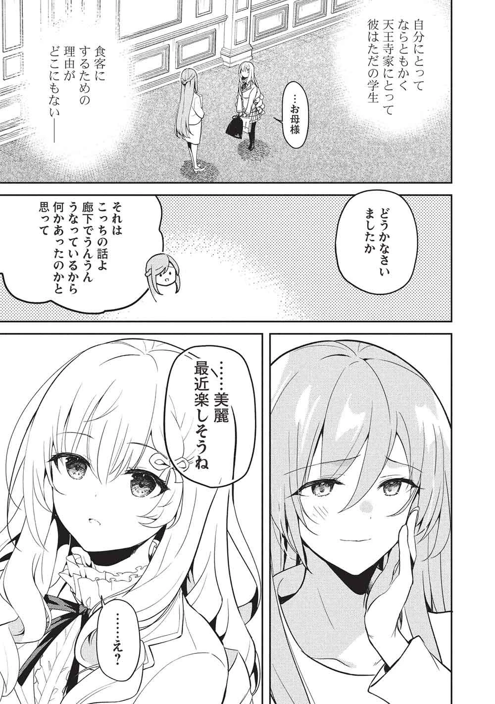 才女のお世話 高嶺の花だらけな名門校で、学院一のお嬢様（生活能力皆無）を陰ながらお世話することになりました 第34話 - 9