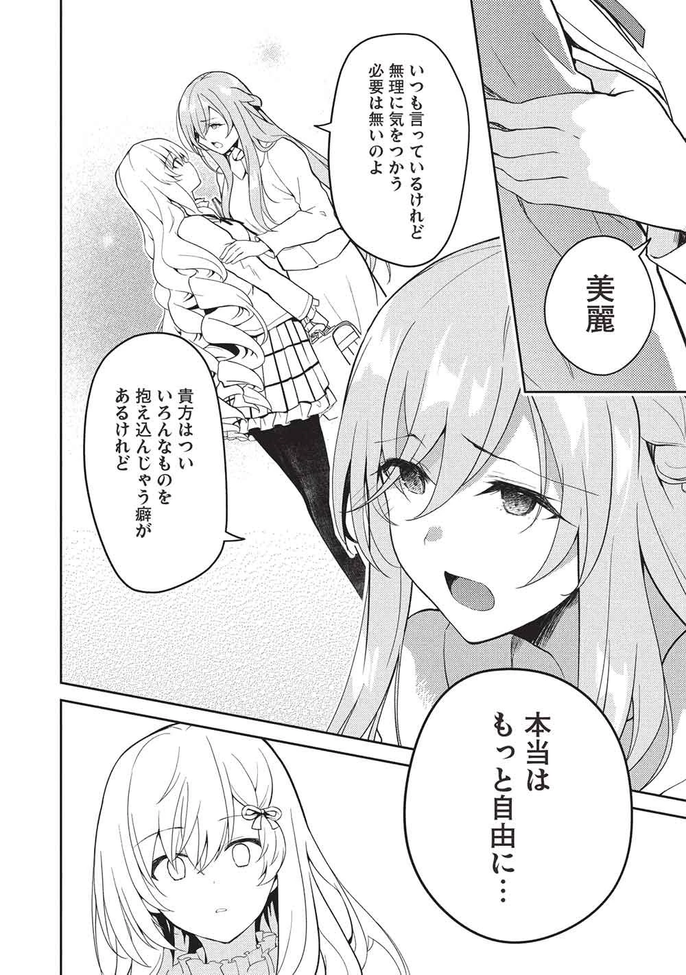 才女のお世話 高嶺の花だらけな名門校で、学院一のお嬢様（生活能力皆無）を陰ながらお世話することになりました 第34話 - 16