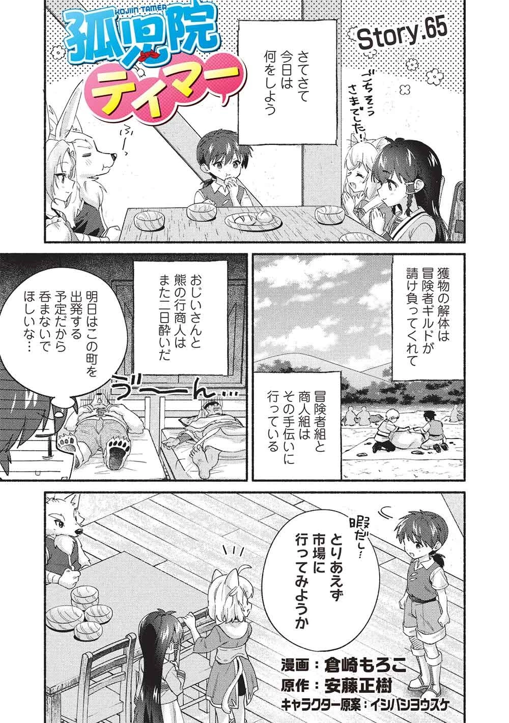 孤児院テイマー 第65話 - 1