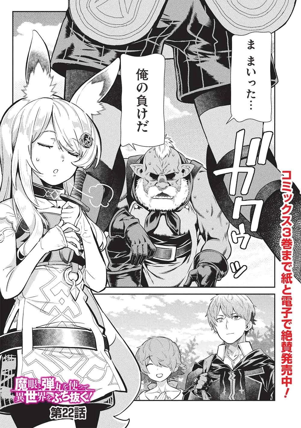 魔眼と弾丸を使って異世界をぶち抜く! 第22話 - 1