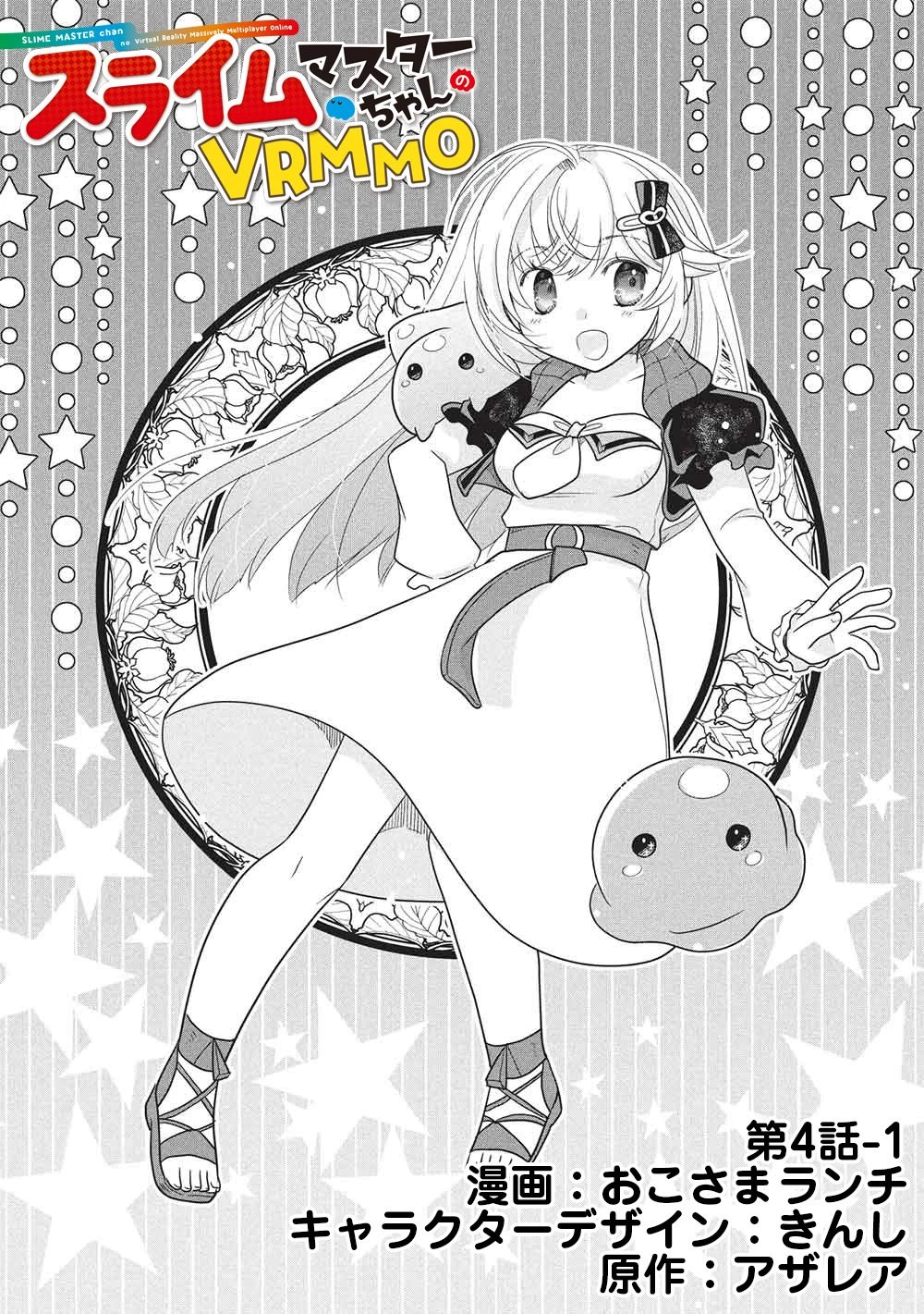 スライムマスターちゃんのVRMMO 第4話 - 1