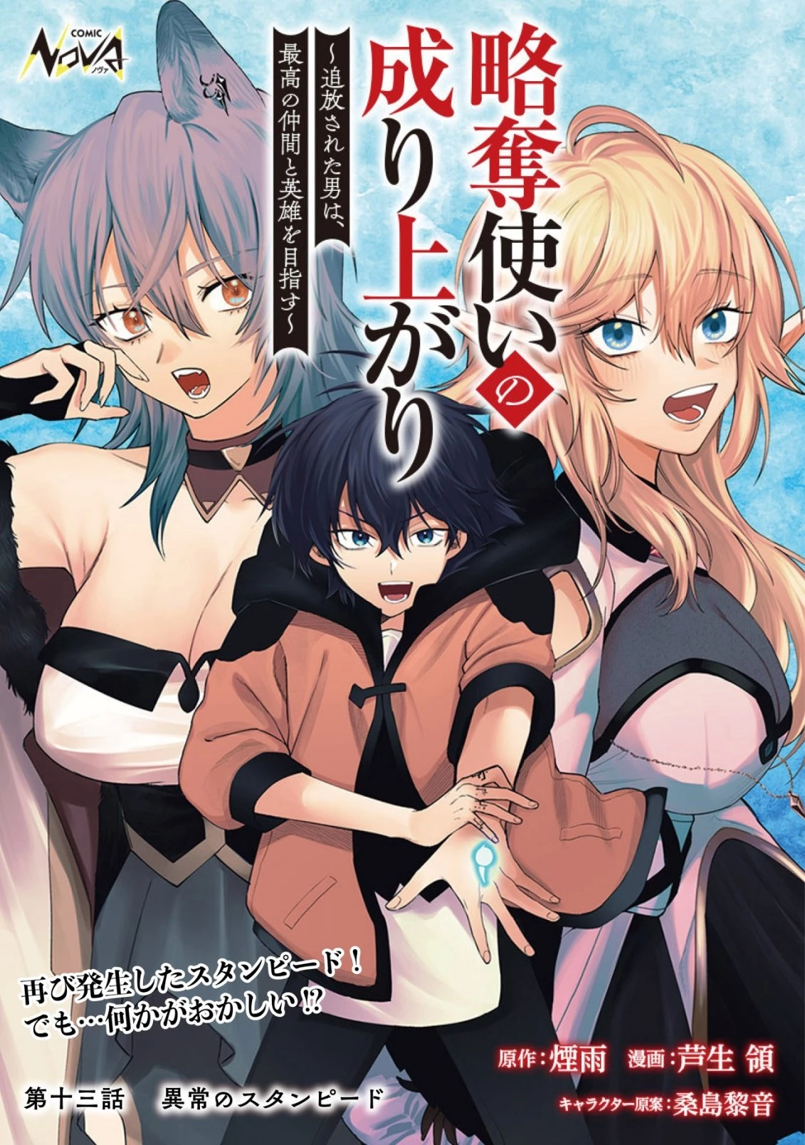 略奪使いの成り上がり～追放された男は、最高の仲間と英雄を目指す～ 第13話 - 1