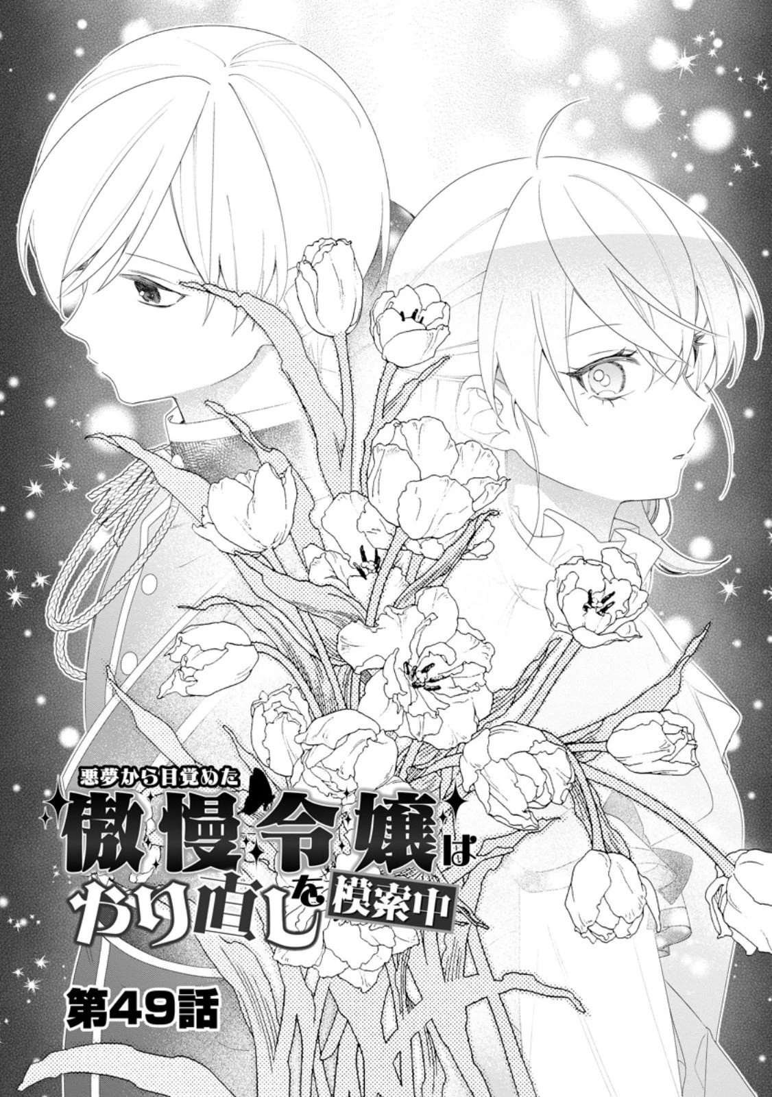 悪夢から目覚めた傲慢令嬢はやり直しを模索中 第49話 - 1