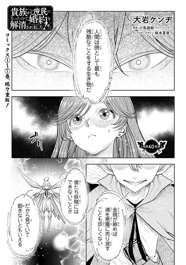 貴族から庶民になったので、婚約を解消されました！ 第40.1話 - 1