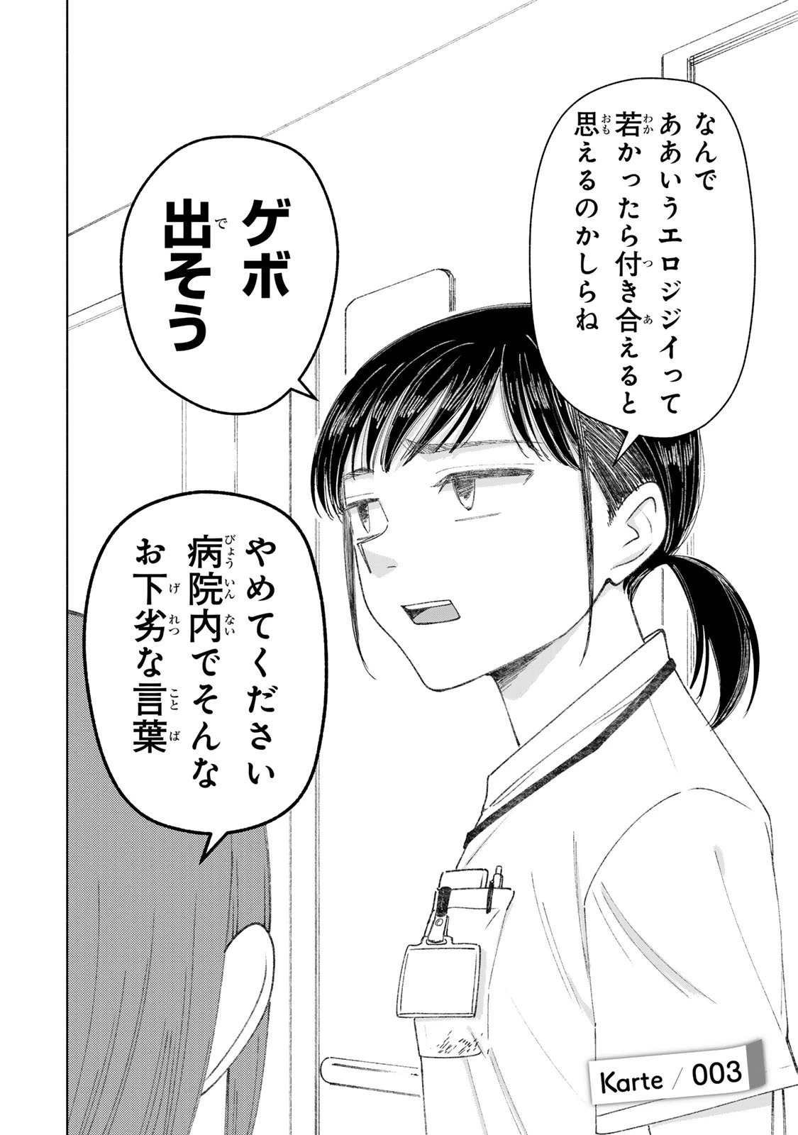 ナースの取扱説明書(トリセツ) 第3話 - 2