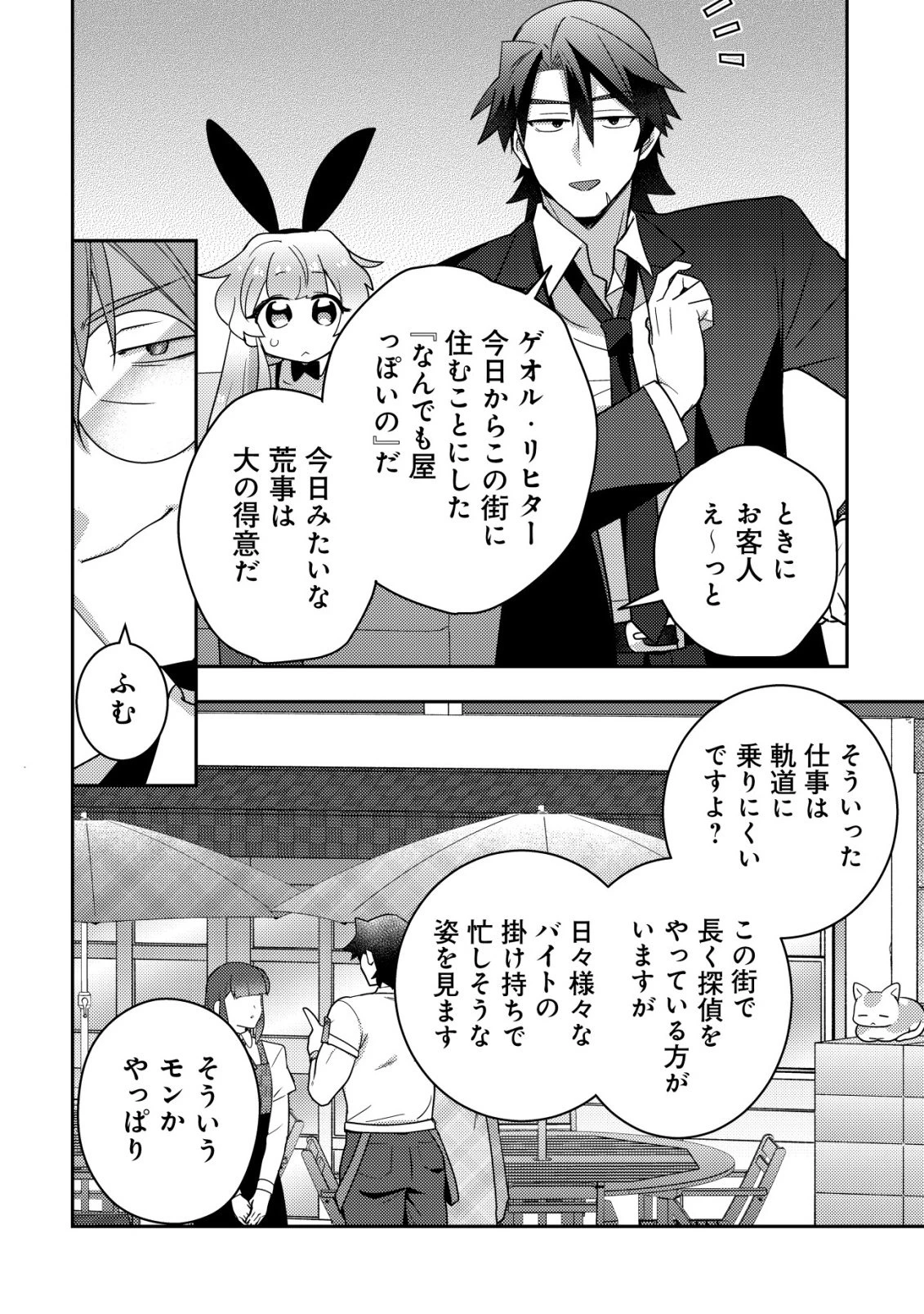 元英雄は大都会最強の便利屋さん～元聖女のバニーガールとともにあらゆるトラブル解決いたします～ 第2話 - 7