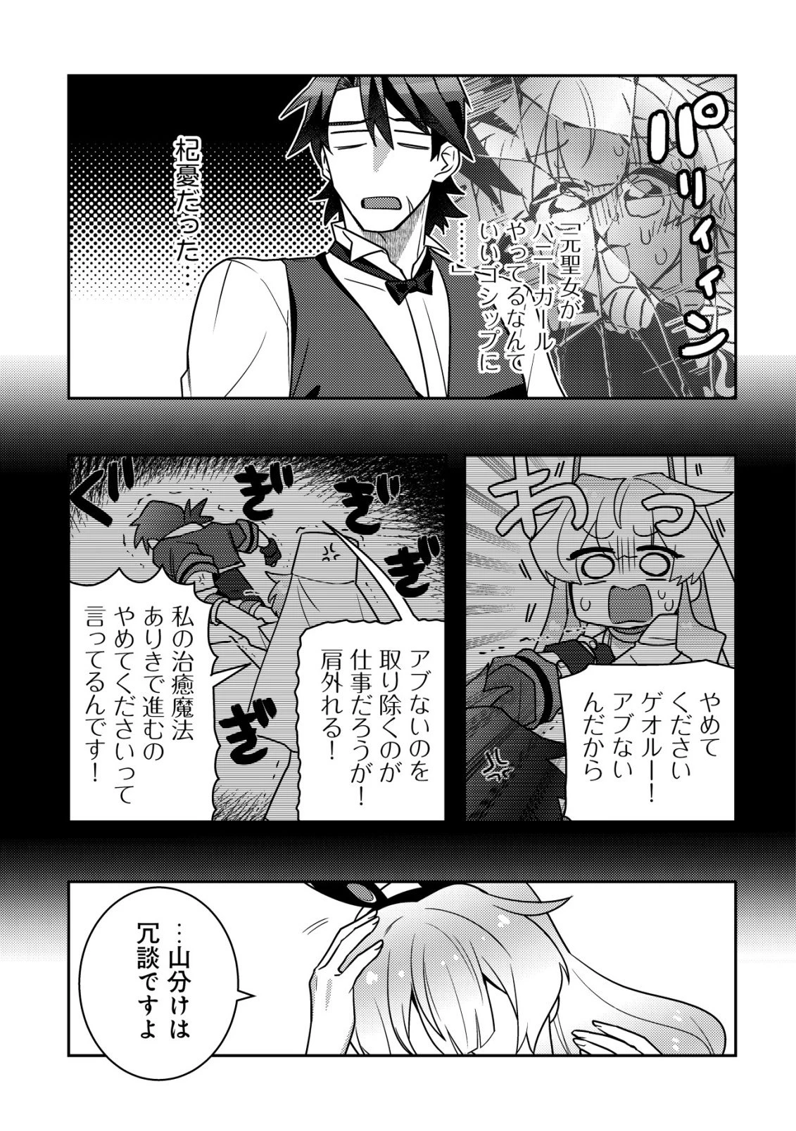 元英雄は大都会最強の便利屋さん～元聖女のバニーガールとともにあらゆるトラブル解決いたします～ 第2話 - 24