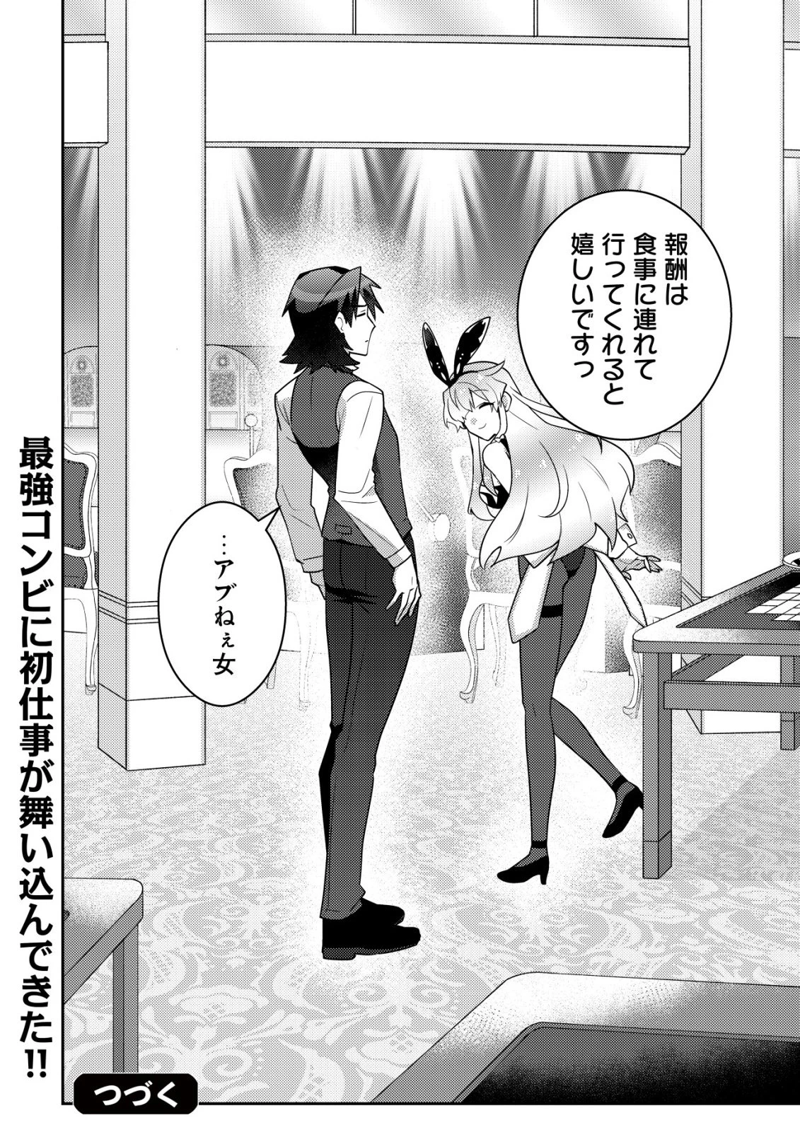 元英雄は大都会最強の便利屋さん～元聖女のバニーガールとともにあらゆるトラブル解決いたします～ 第2話 - 25