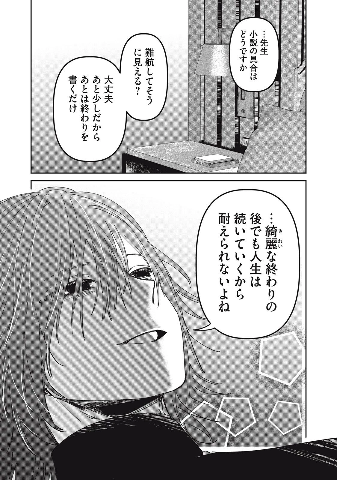 私が大好きな小説家を殺すまで 第12話 - 11