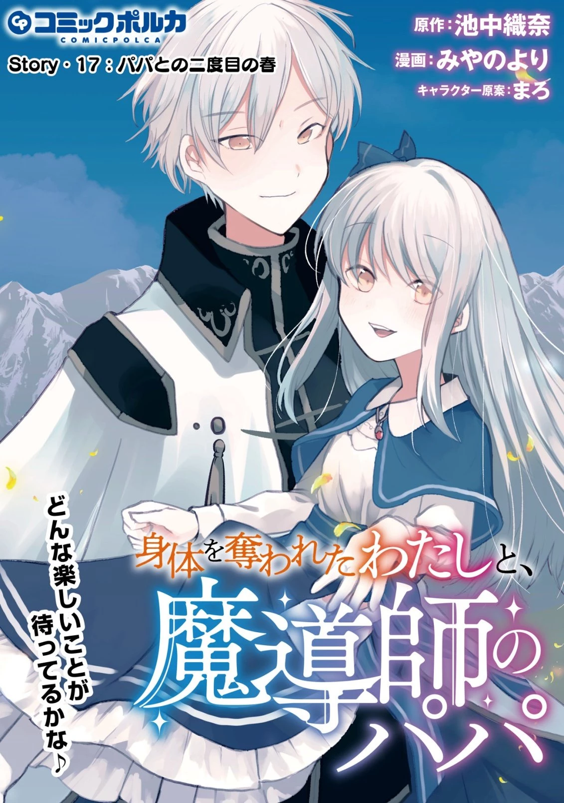 身体を奪われたわたしと、魔導師のパパ 第17話 - 1